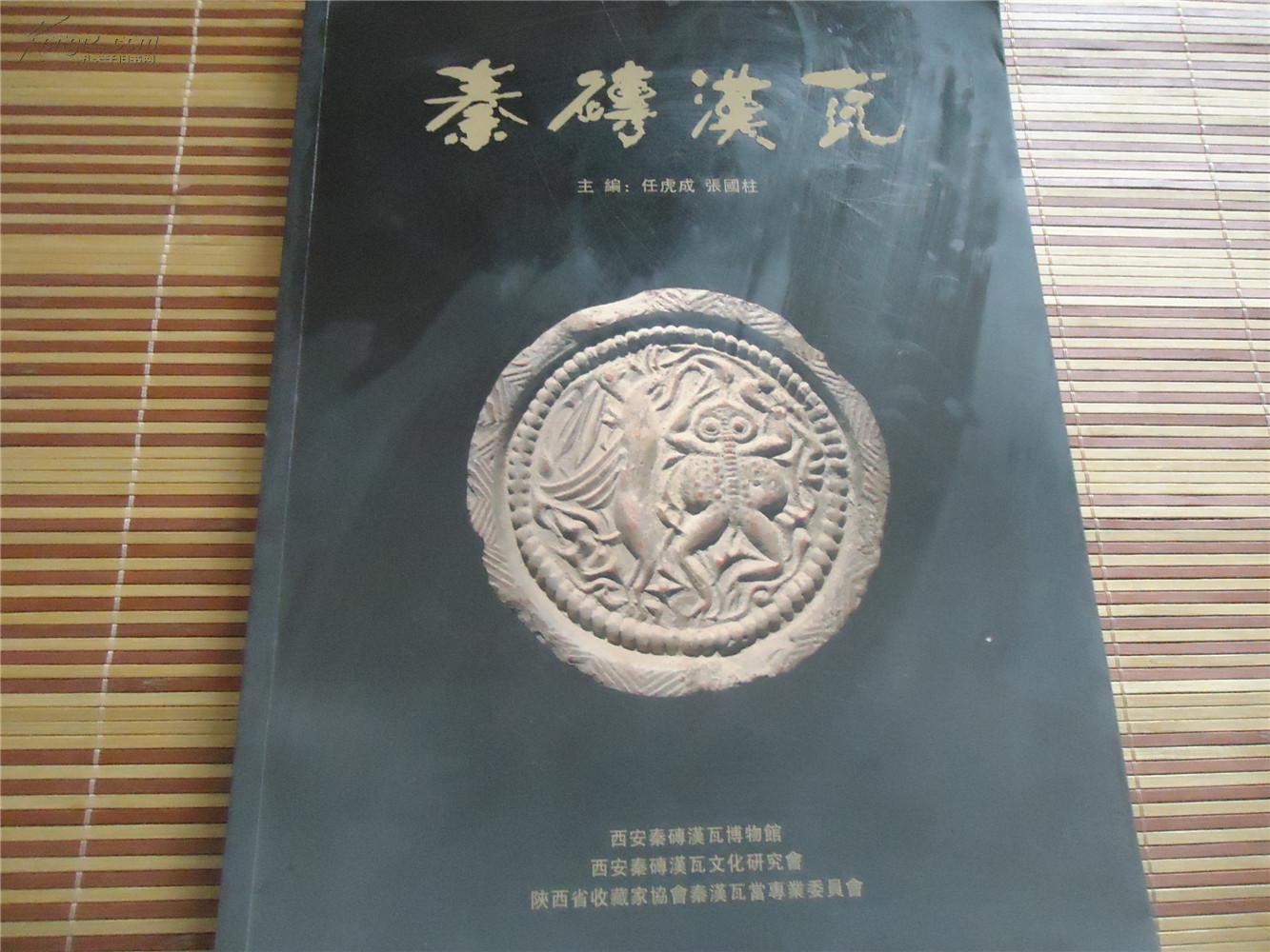 秦砖汉瓦【1】_主编任虎成张国柱_孔夫子旧书网