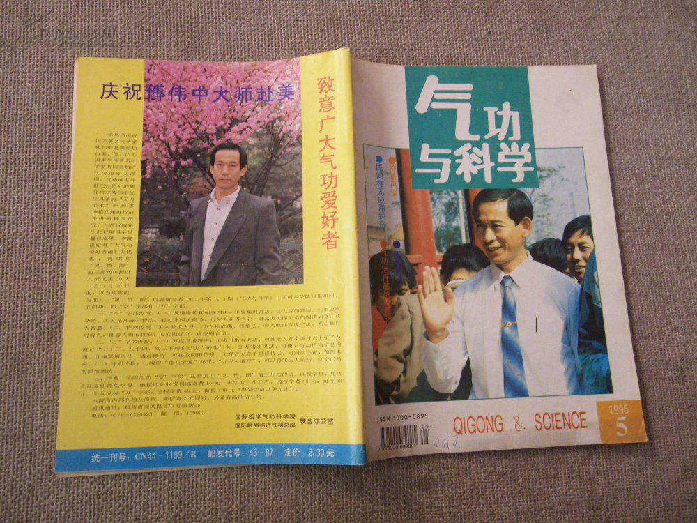 气功与科学1995年5期