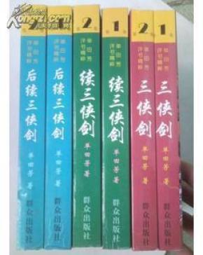 单田芳评书精粹--三侠剑+续三侠剑+后续