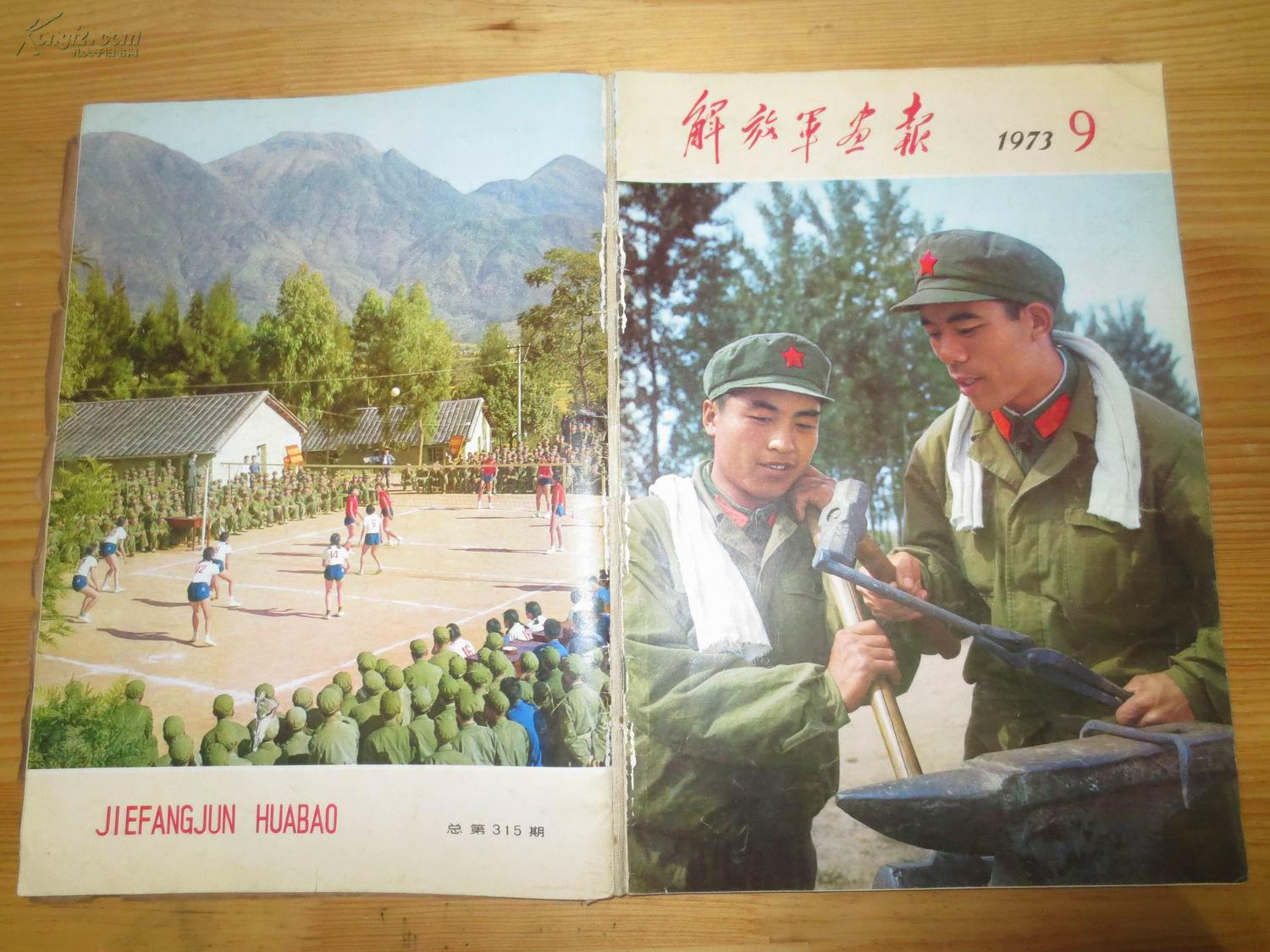 解放军画报1973年812共5期画报066