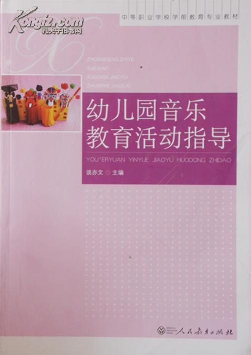 正版中等专业学校学前教育专业教材幼儿园音乐