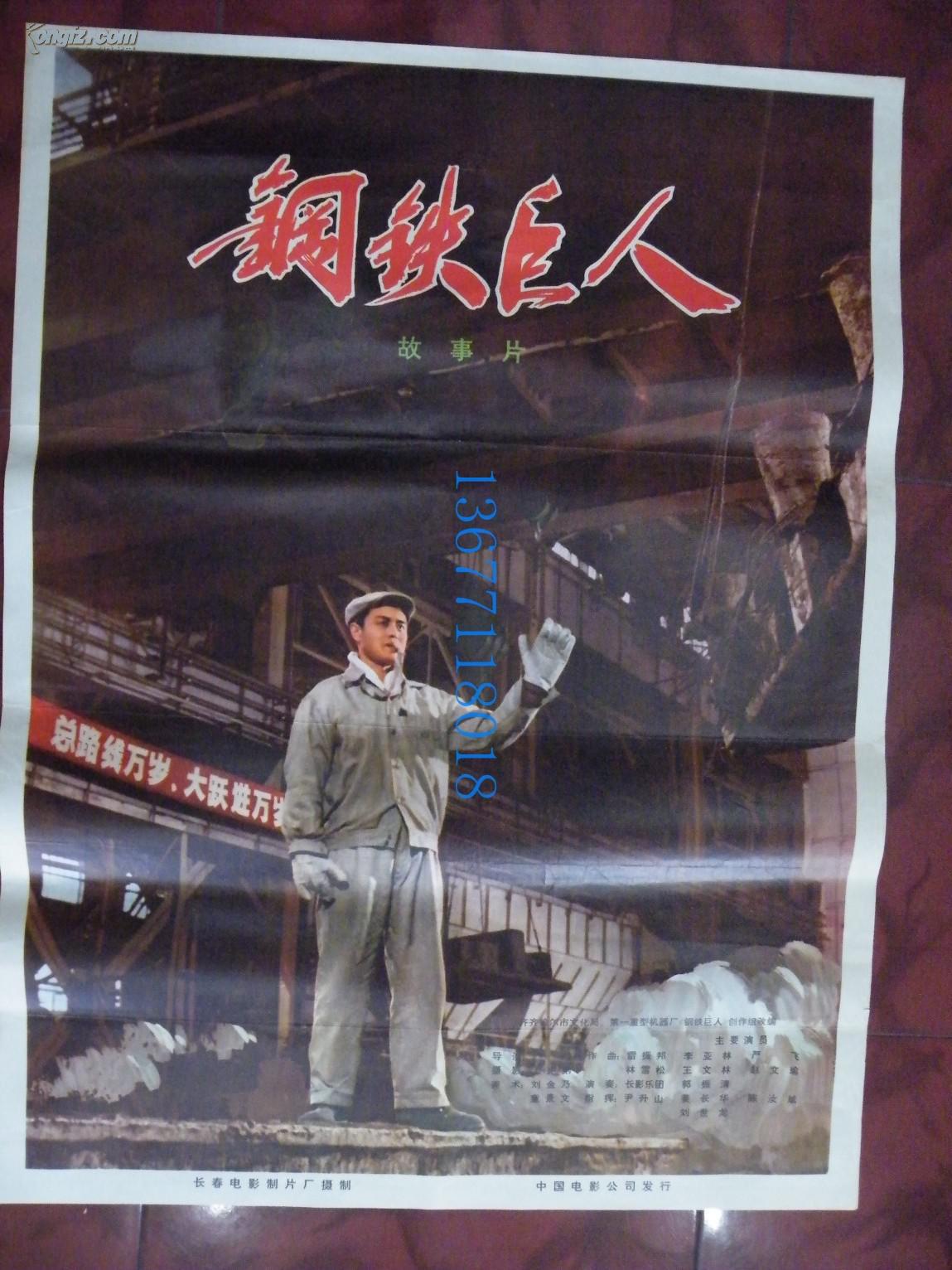 1开精品电影海报(6《钢铁巨人~长春厂,文革,手绘(图1)