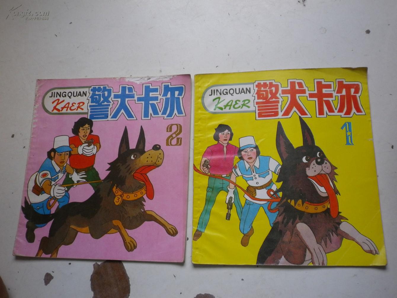 警犬卡尔 1. 2