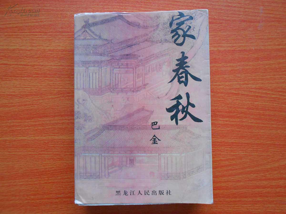 家春秋