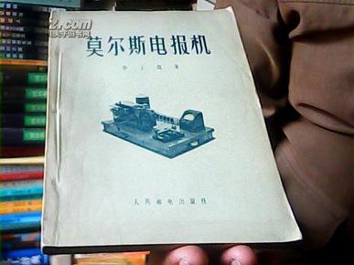 莫尔斯电报机