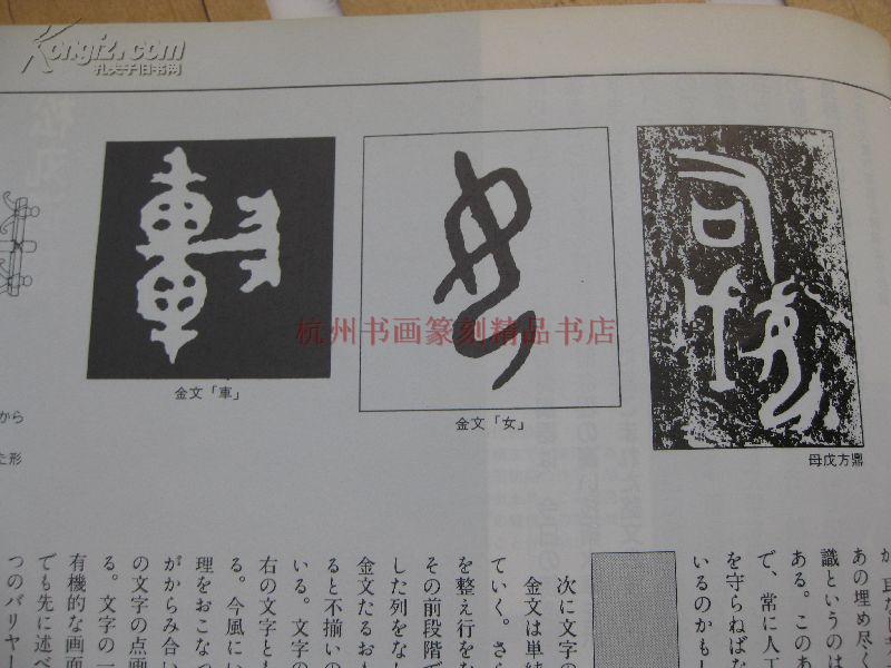 91年5·6月号:特集 金文入门 特别企画中国明清书画的名宝(青铜器铭文