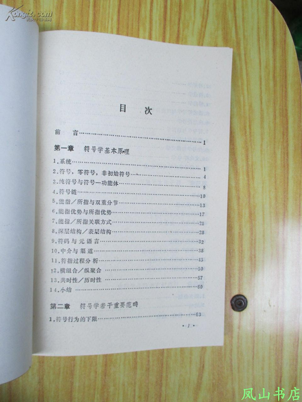 【图】文学符号学(文艺新学科建设丛书,赵毅衡