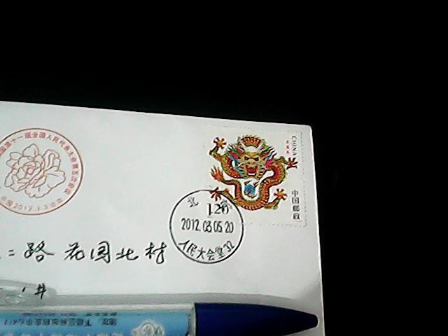 【图】2012龙票实寄纪念封【人民大会堂日戳