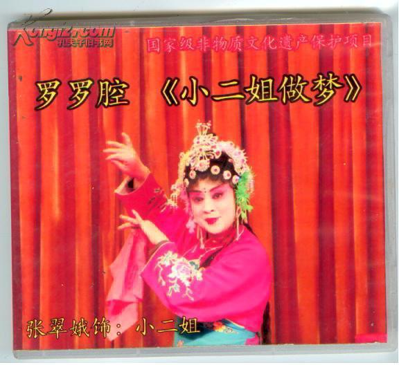 戏曲光盘:小二姐做梦(罗罗腔)(张翠娥)