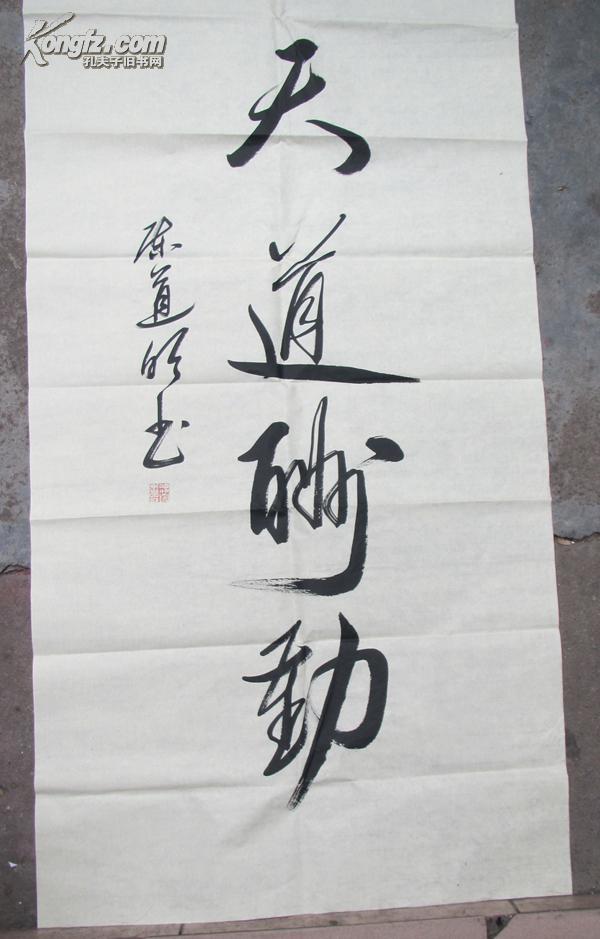 回收旧书回收字画陈道明书法天道酬勤一副精品四尺结缘价明星书法