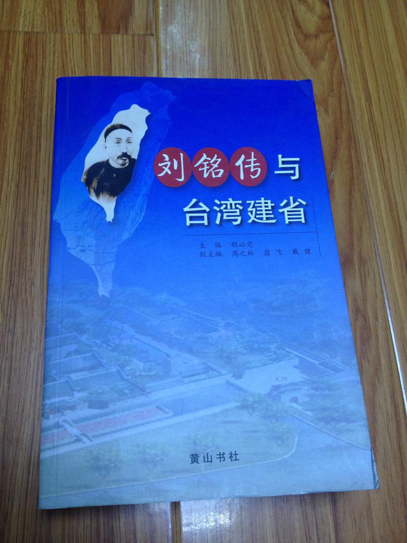 《刘铭传与台湾建省》 未阅品佳