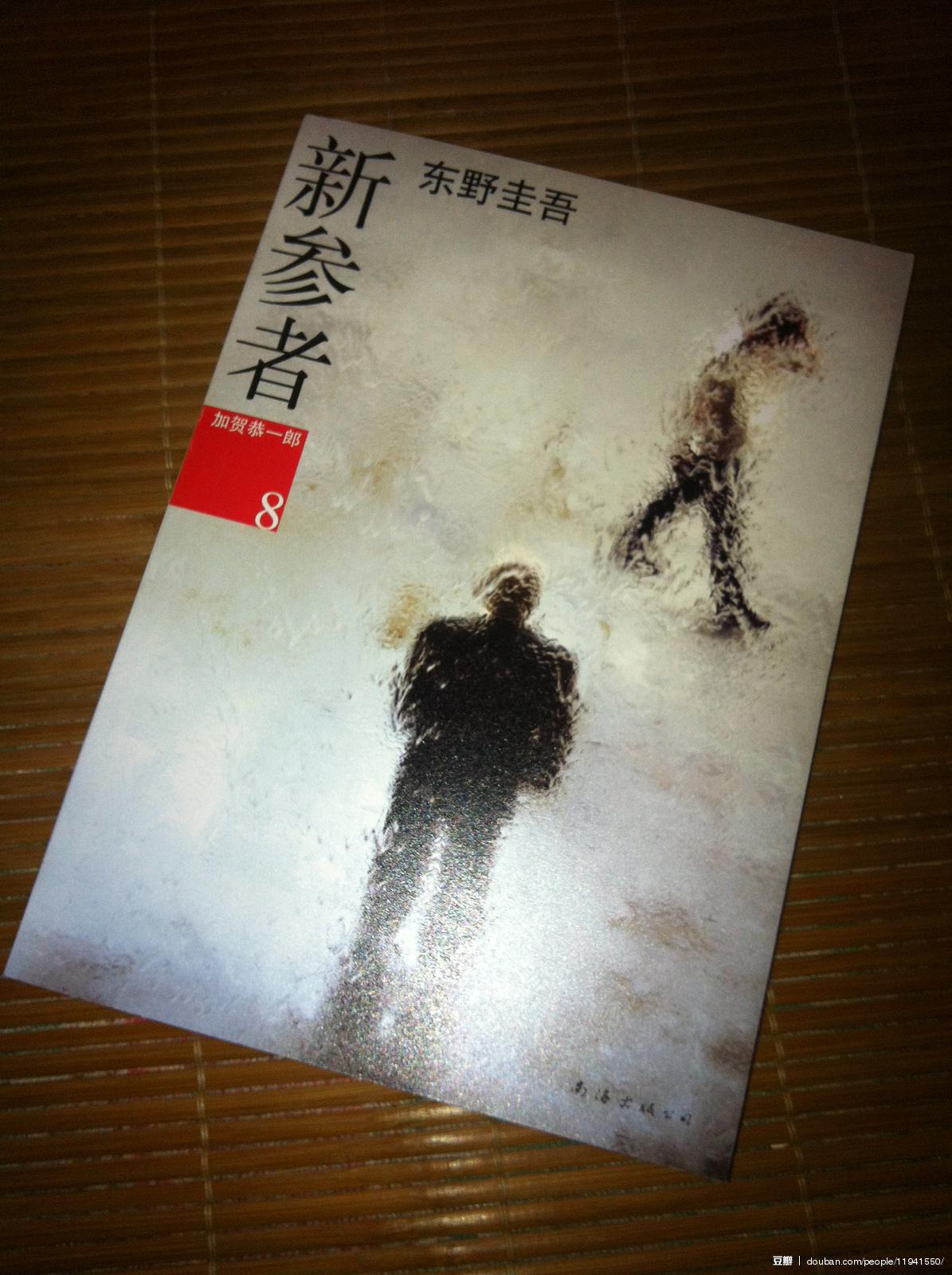 新参者