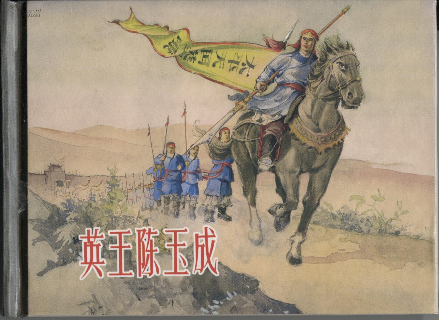 英王陈玉成