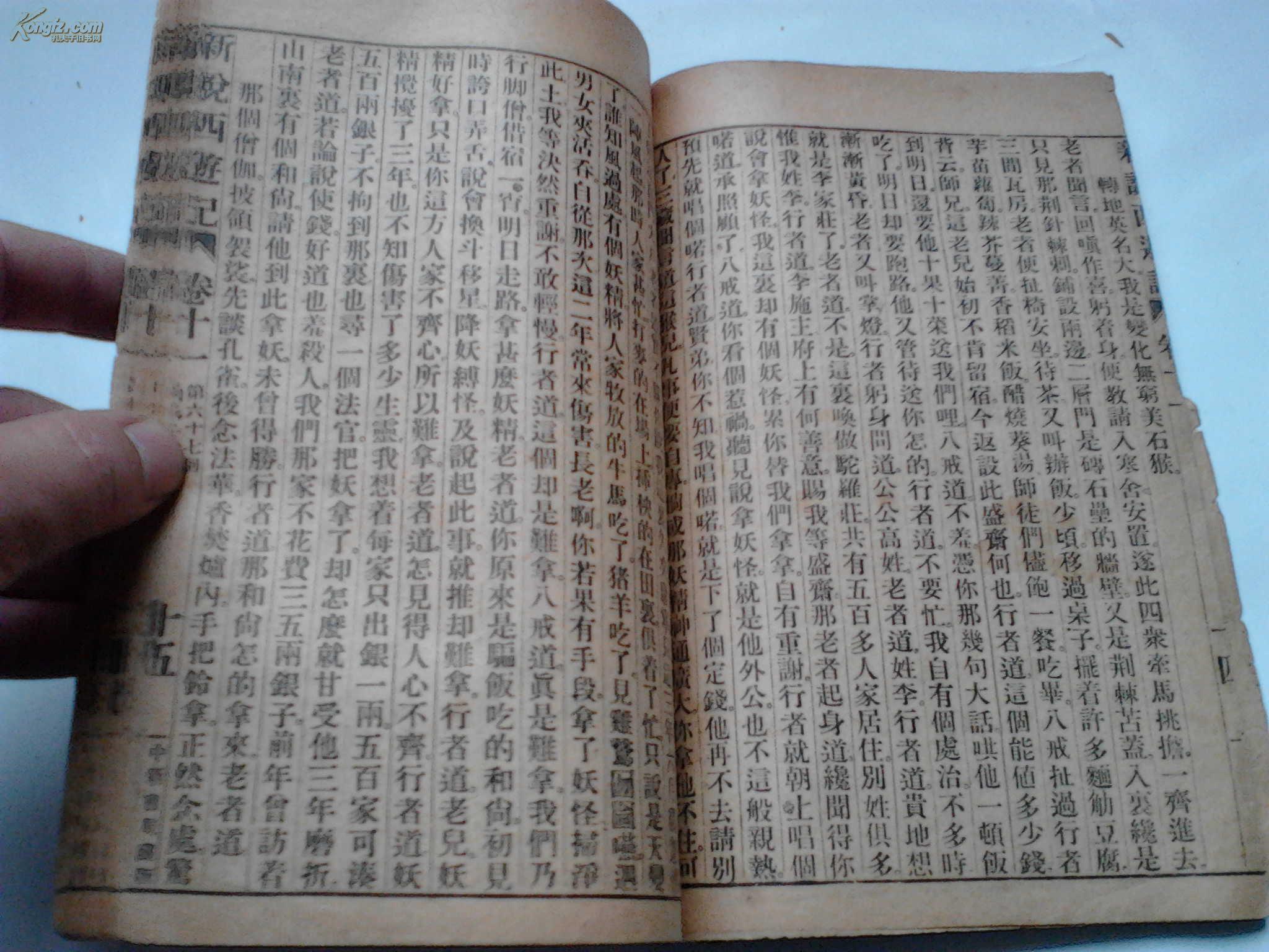 【图】清末中新书局排印《新说西游记》卷十一