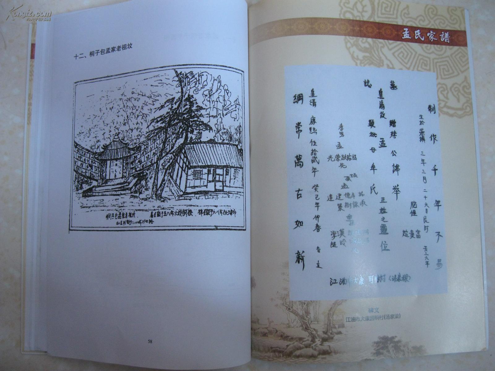 孟氏家谱北川篇四川绵阳市北川县擂鼓建新新开沟石岩曲山镇景家山杨柳