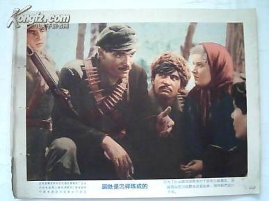 电影海报=故事片【钢铁是怎样炼成的】一张(中央电影局上海电影制片厂配音复制)