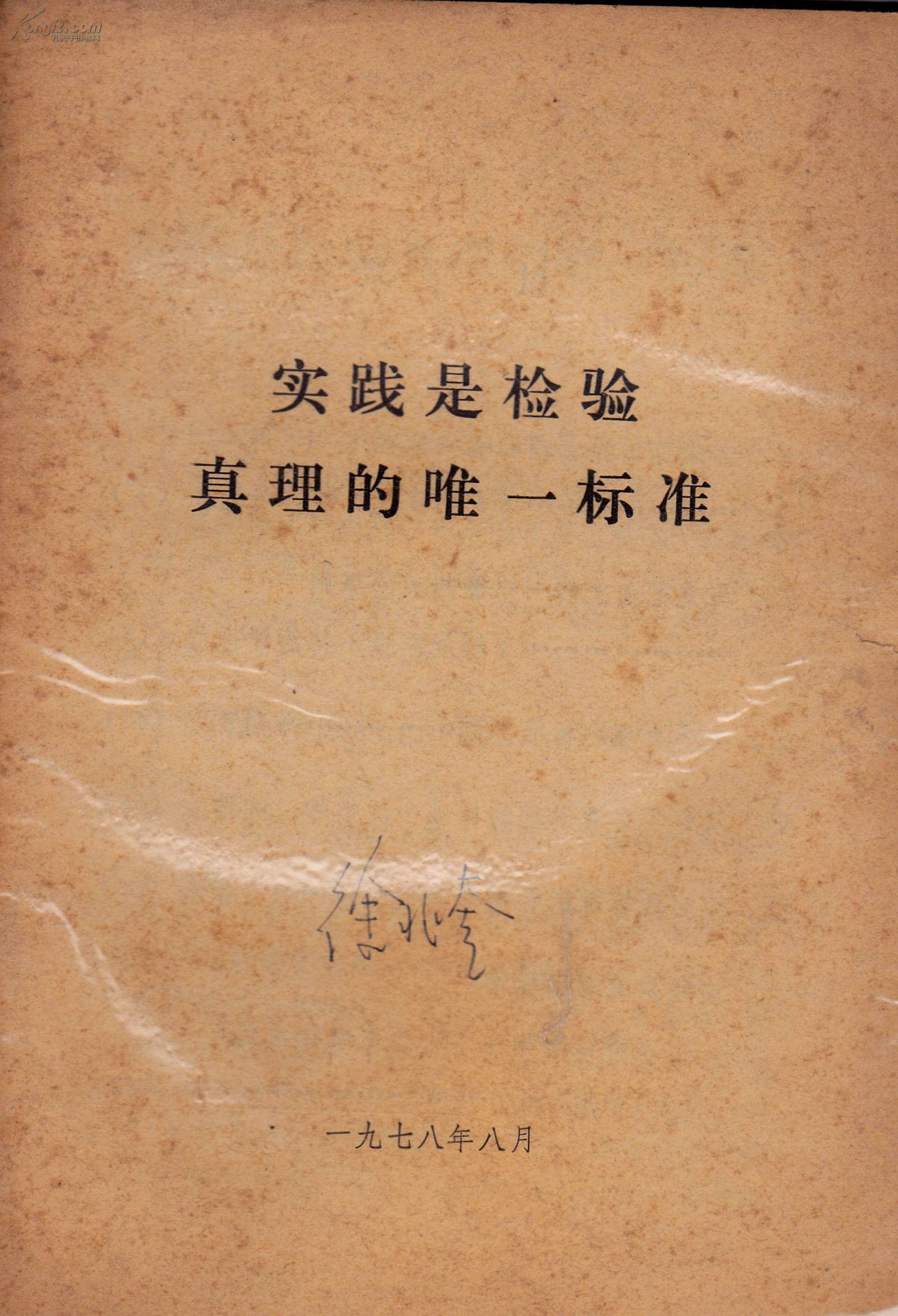 实践是检验真理的唯一标准