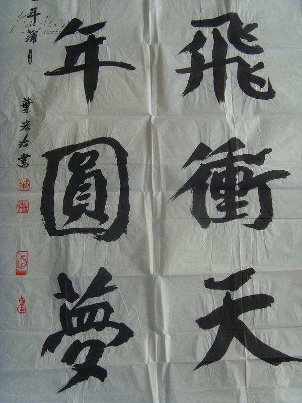 叶宏治书法一飞冲天千年圆梦北蔡老龄书画联谊会付秘书长丽州书画社书