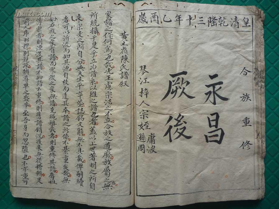 清嘉庆抄本*黄庭坚题序*江西德安江州义门,黄土岭一带陈氏家族繁衍
