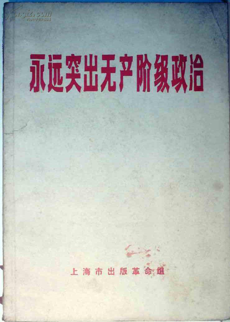 永远突出无产阶级政治
