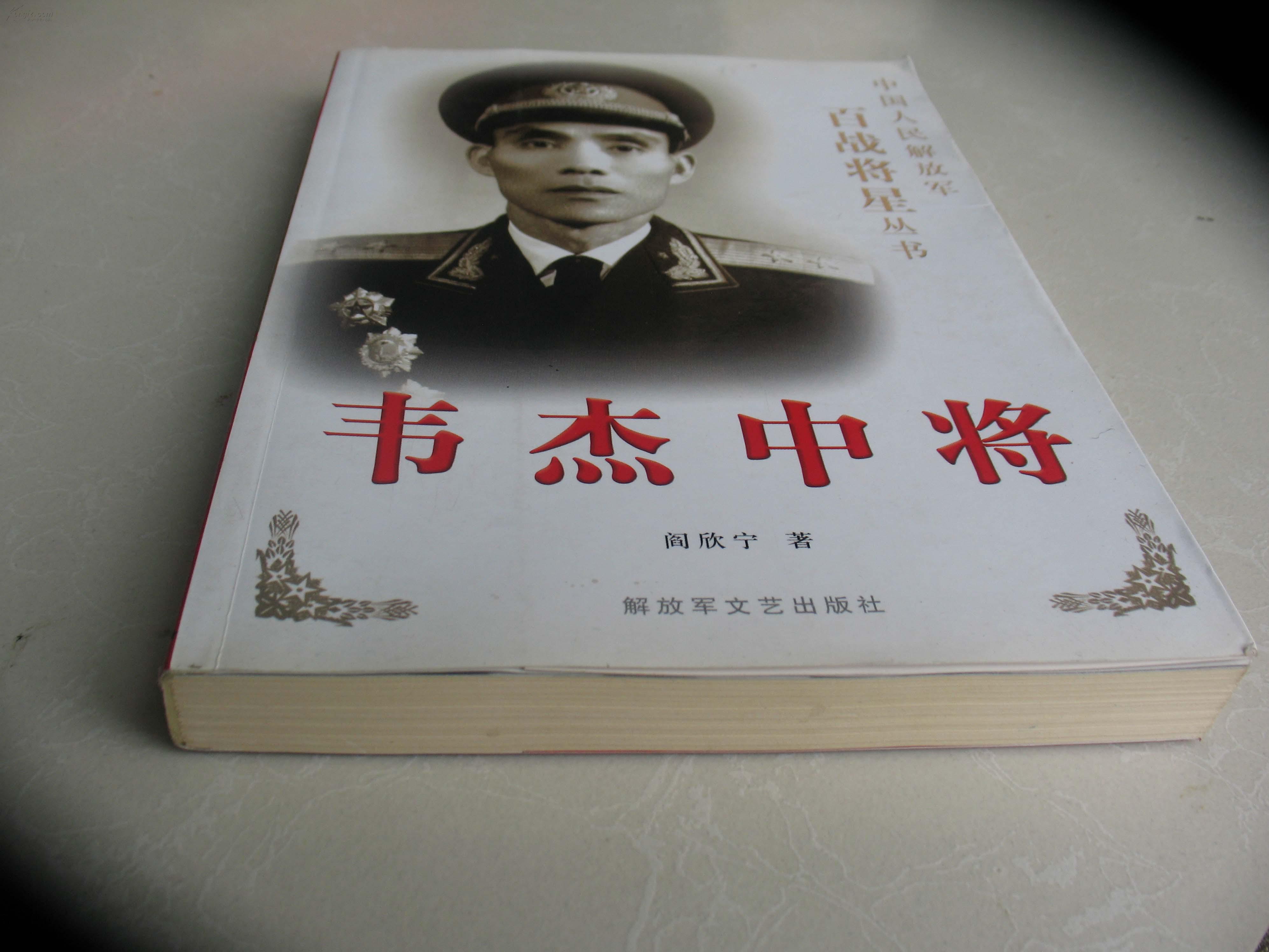 韦杰中将