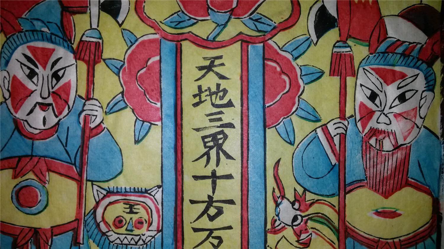 值得收藏*老木版年画版画*天地三界*