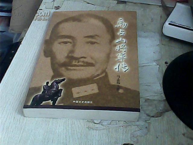 马占山将军传(马志伟签名本)