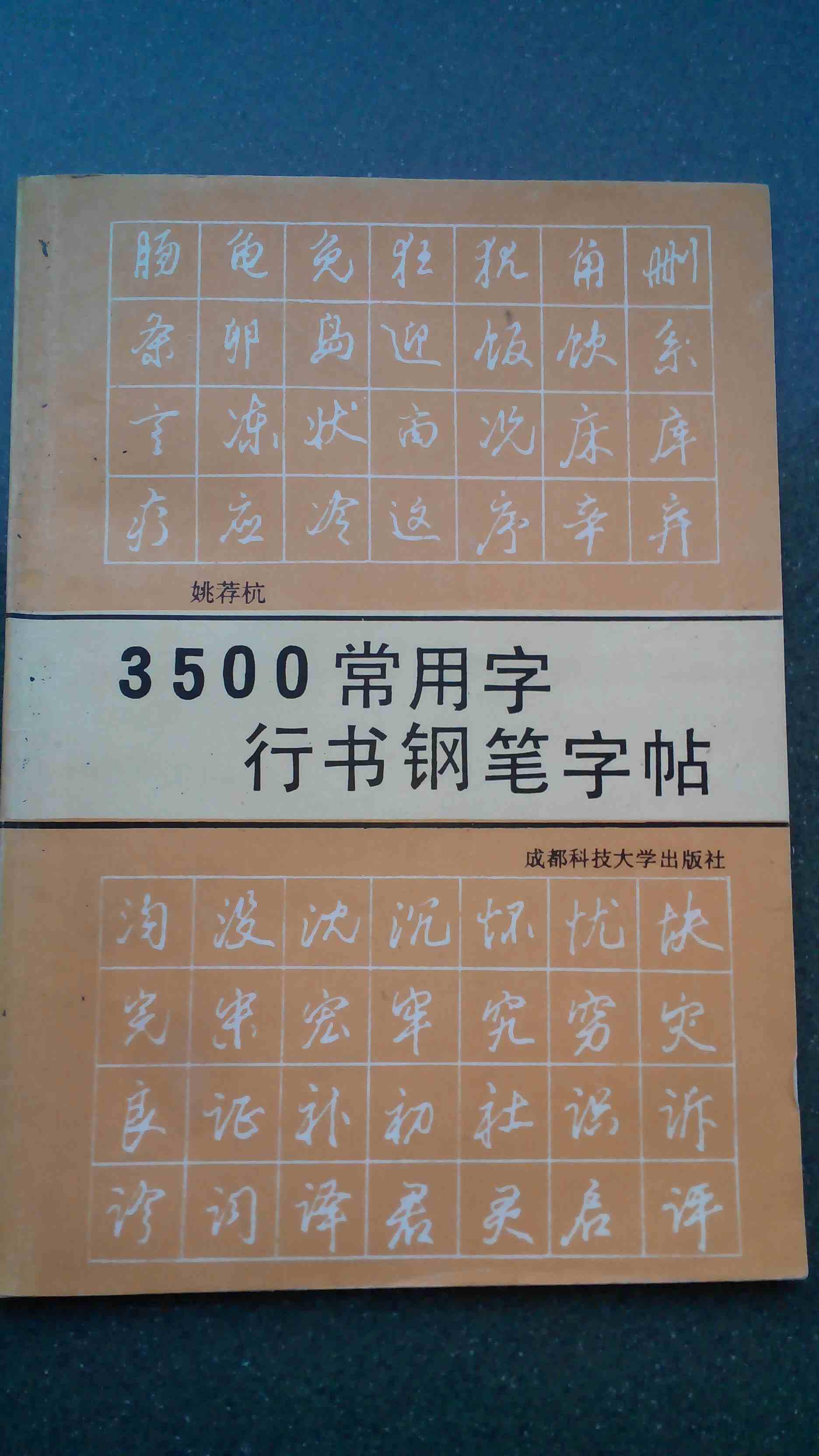 3500常用字行书钢笔字帖