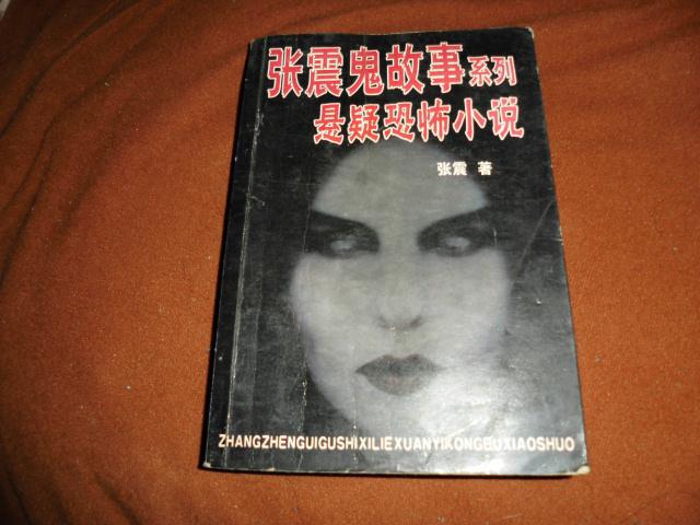 张震鬼故事系列悬疑恐怖小说