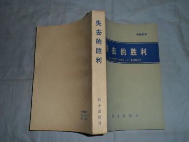 失去的胜利(曼斯坦元帅回忆录)