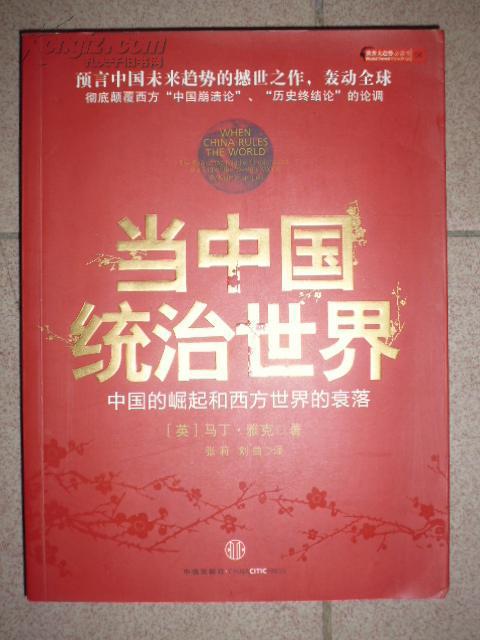 当中国统治世界 : 中国的崛起和西方世界的衰落