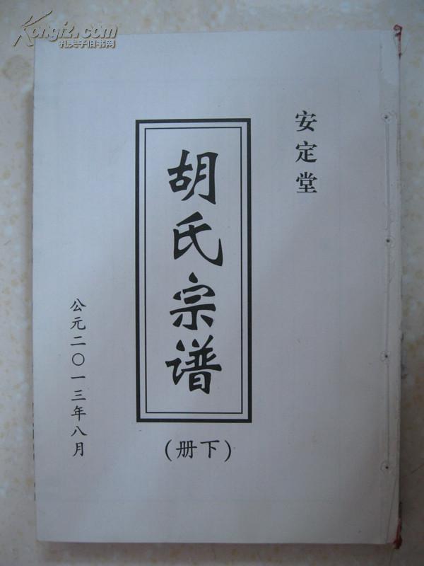 胡氏宗谱(下册.江苏省建湖县等地.安定堂.字派:万世子孙以.
