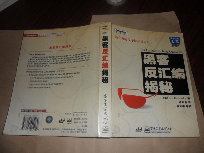 黑客反汇编揭秘(正版绝版现货)2004年版