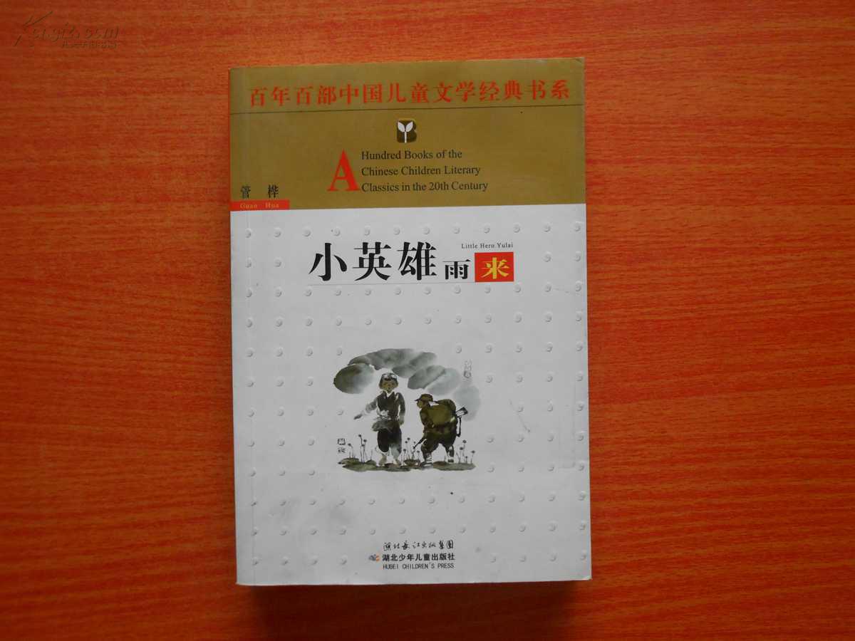小英雄雨来