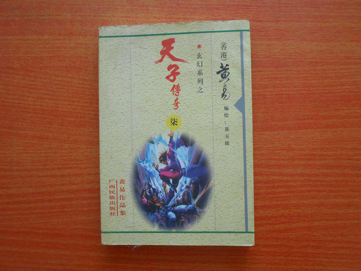 天子传奇(七)