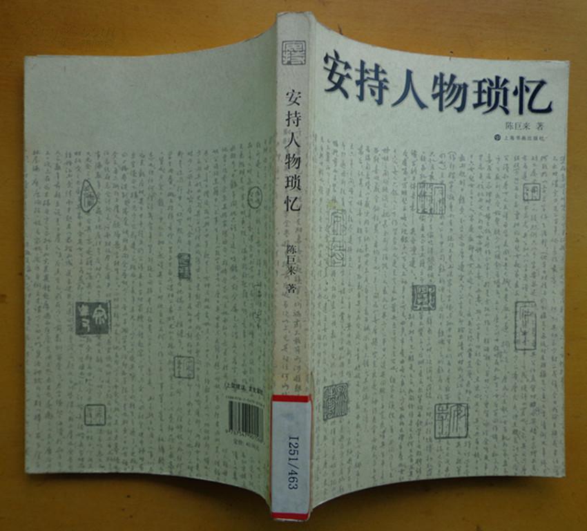 安持人物琐忆