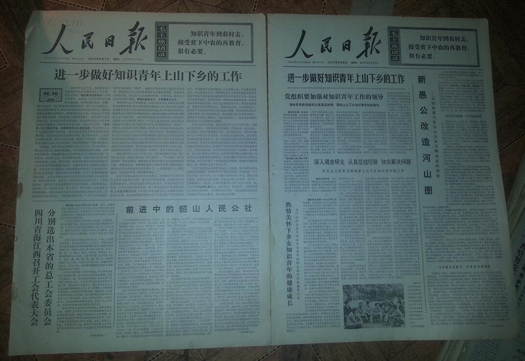 特价文革原版老报纸生日报人民日报知识青年上
