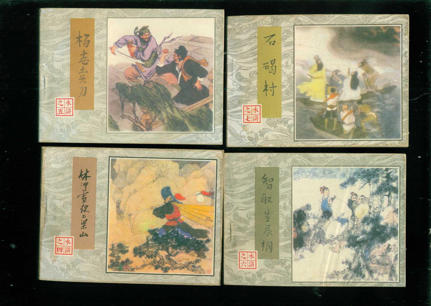 水浒传【30册原套 64开连环画】