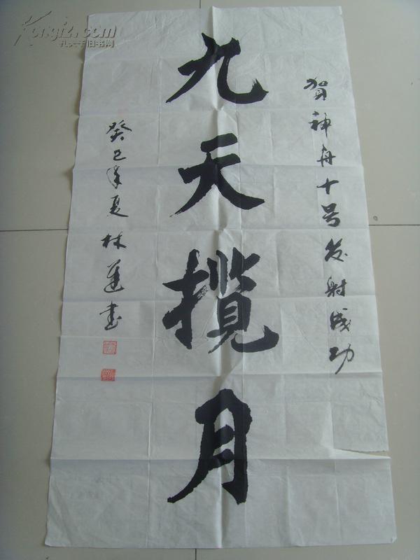 张志孝(林迟) :书法:九天揽月