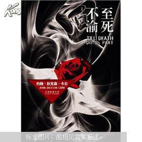 至死不渝