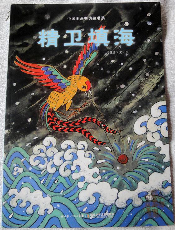 精卫填海(大开本彩色连环画,中国图画书典藏书系)全品