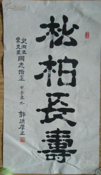 许德厚书法