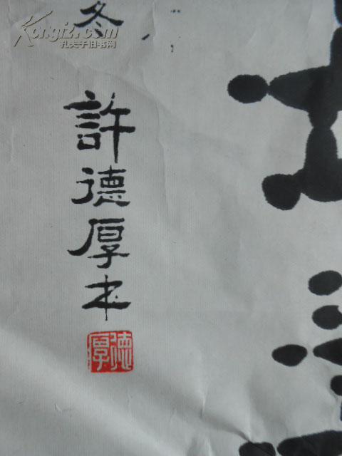 许德厚书法