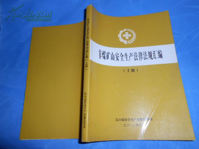 非煤矿山安全生产法律法规汇编 (上册)2012年
