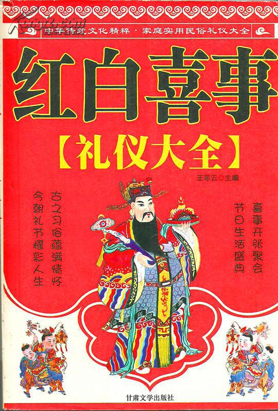 红白喜事礼仪大全