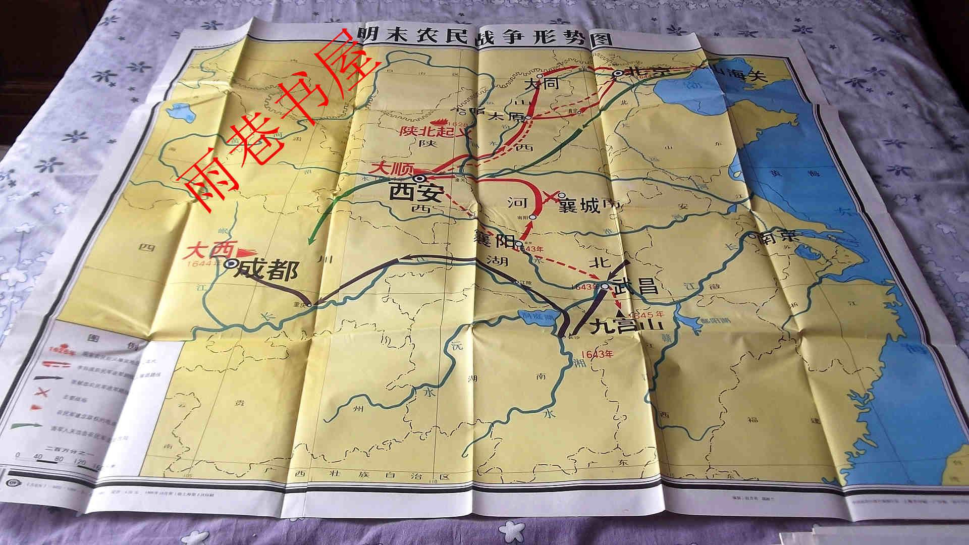 明末农民战争形势图(中国历史地图教学挂图)图片