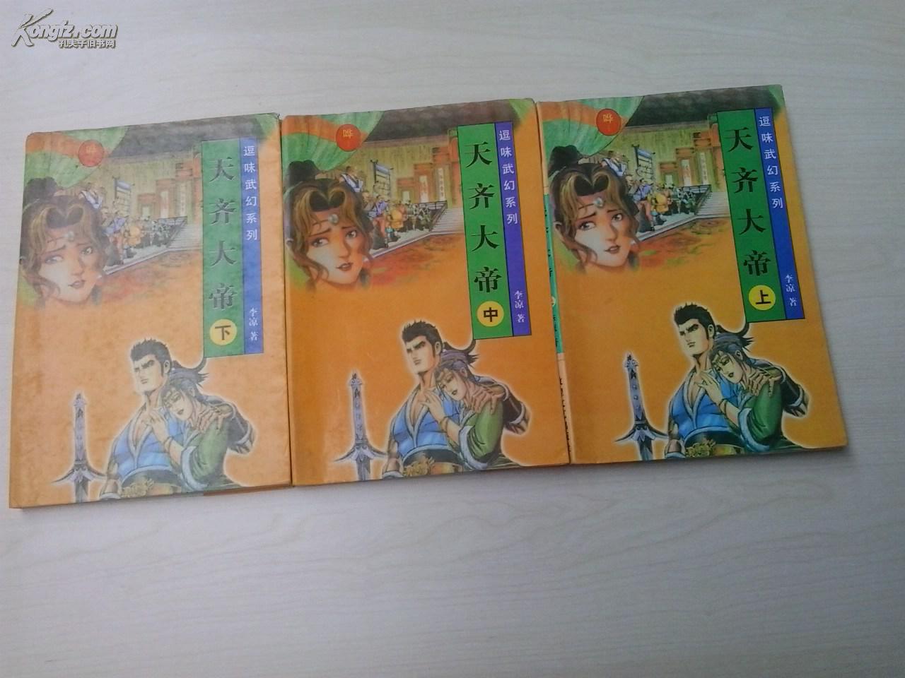 天齐大帝【上中下】