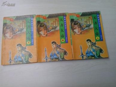 天齐大帝【上中下】