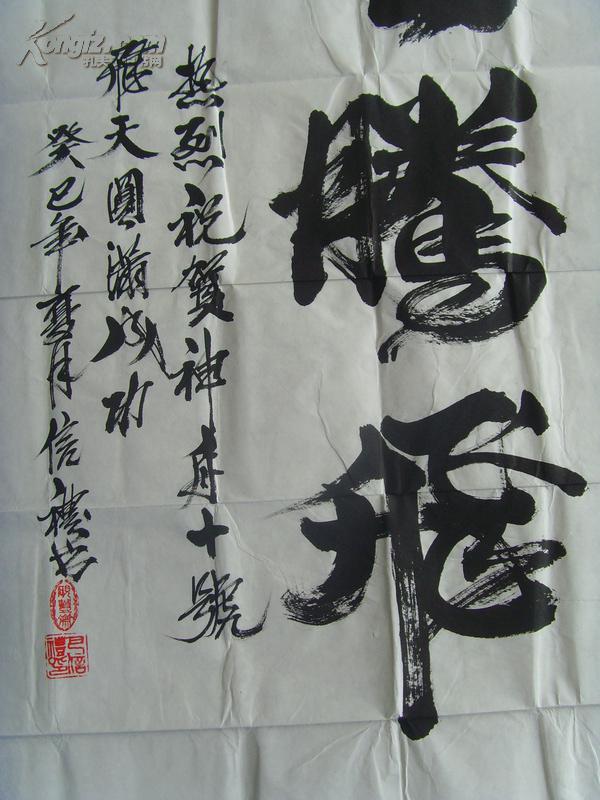 巴信礼 :书法:祖国腾飞(中国国画院副院长,北京京华兰亭书画院荣誉