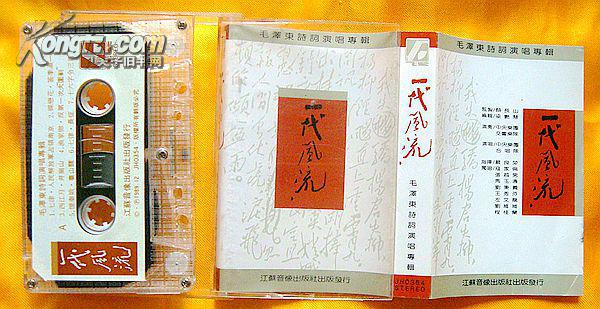 老磁带 寇佳伦、刘维维、马玉涛等《一代风流